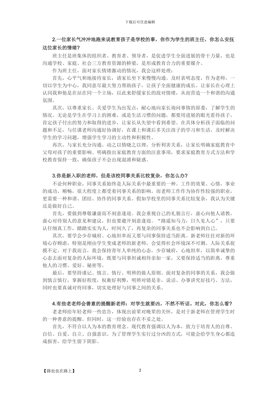 2024年教师资格证面试中小学结构化答辩试题_第2页