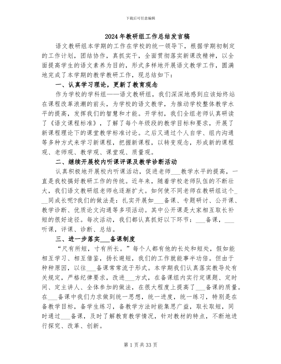 2024年教研组工作总结发言稿_第1页