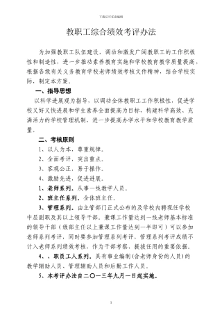 2024年教职工综合绩效考评方案