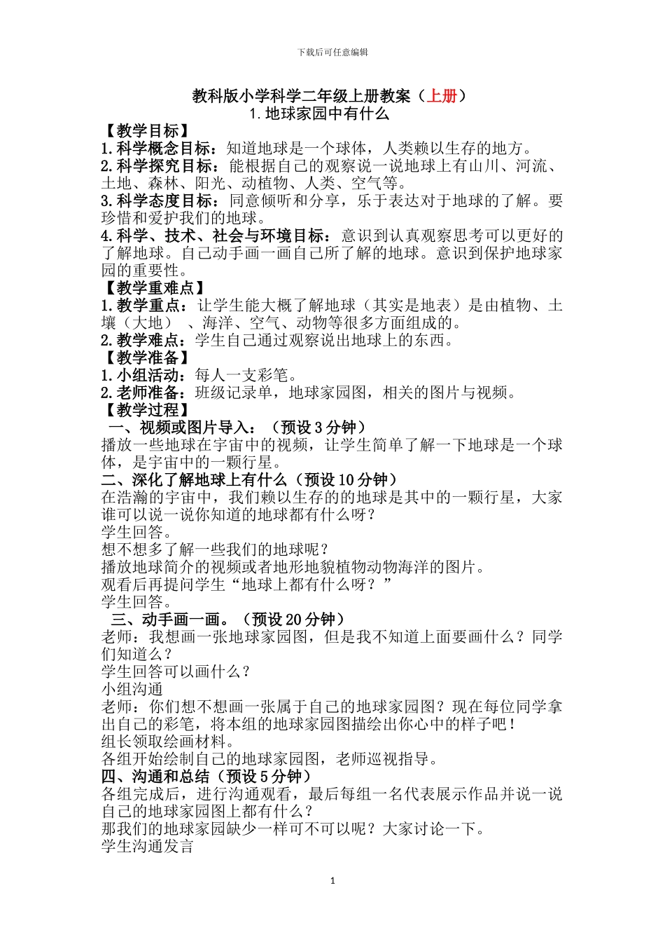 2024年教科版小学二年级科学上册教案_第1页