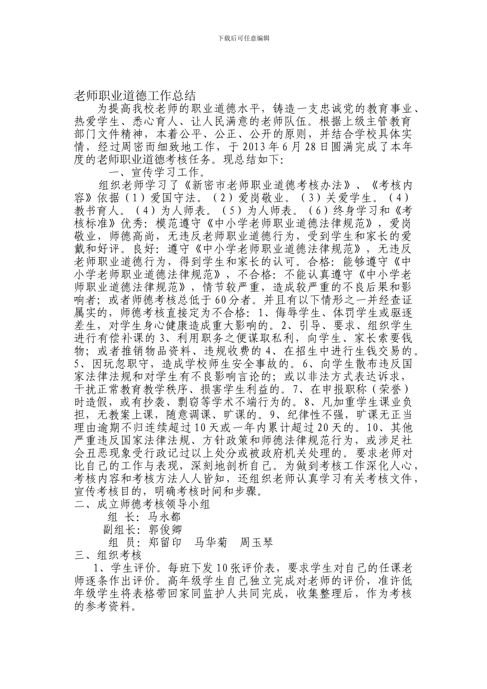 2024年教师职业道德工作总结_第1页