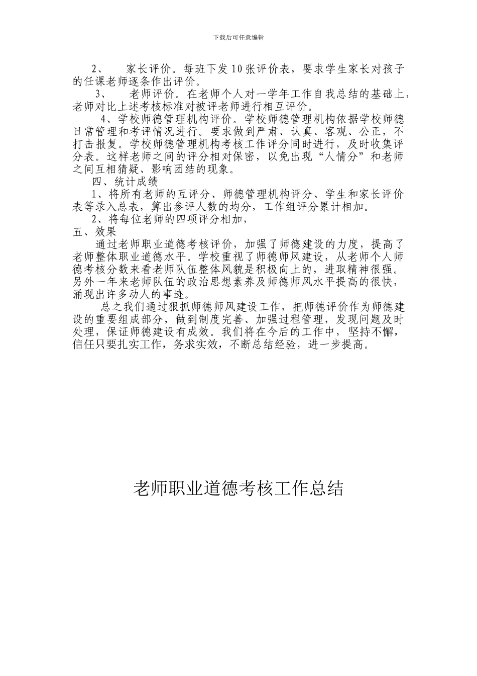 2024年教师职业道德工作总结_第2页