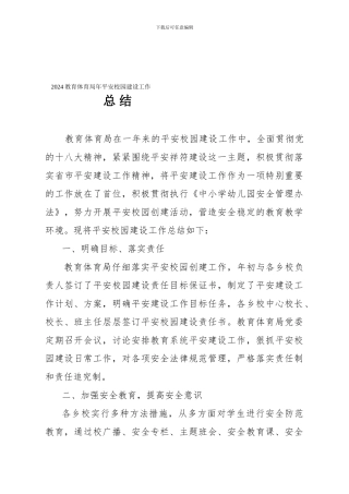 2024年教育体育局平安校园建设工作总结