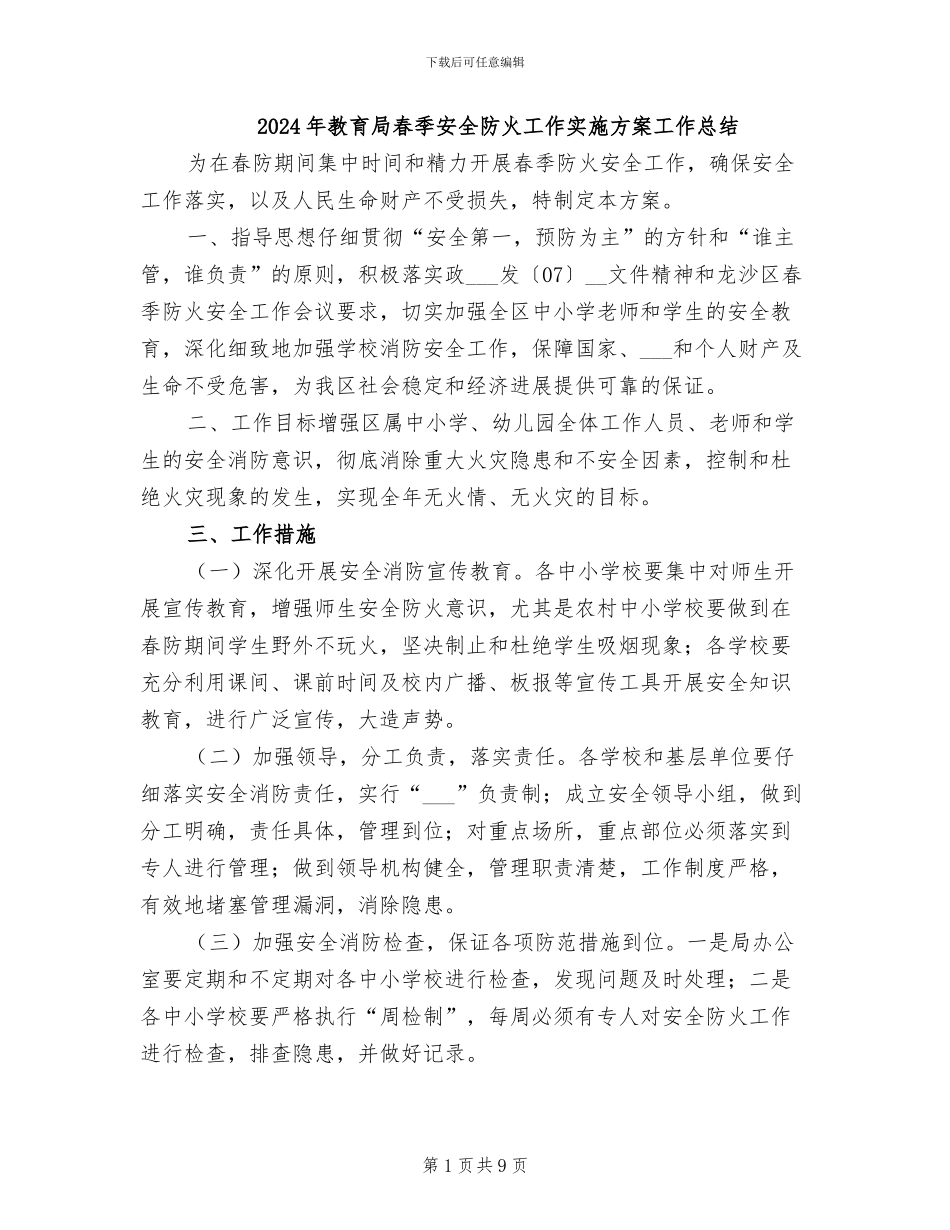 2024年教育局春季安全防火工作实施方案工作总结_第1页