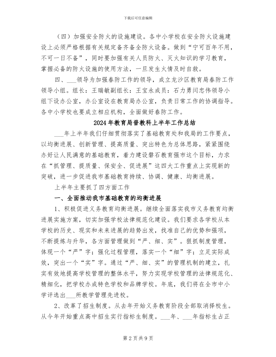 2024年教育局春季安全防火工作实施方案工作总结_第2页