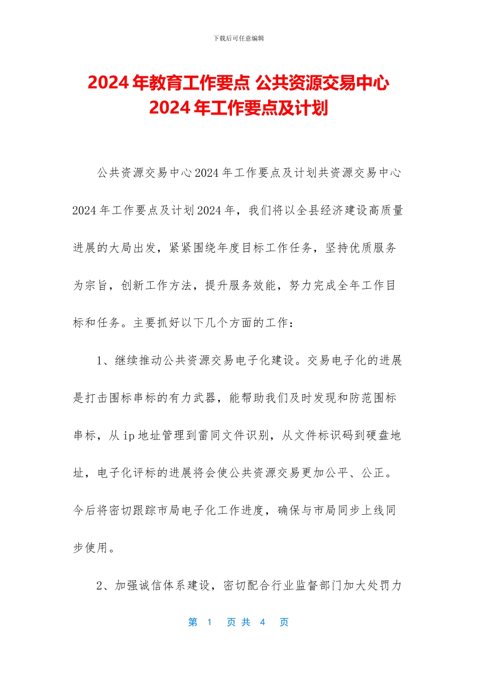 2024年教育工作要点-公共资源交易中心2024年工作要点及计划_第1页