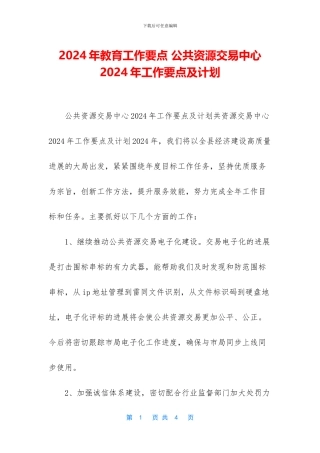 2024年教育工作要点-公共资源交易中心2024年工作要点及计划