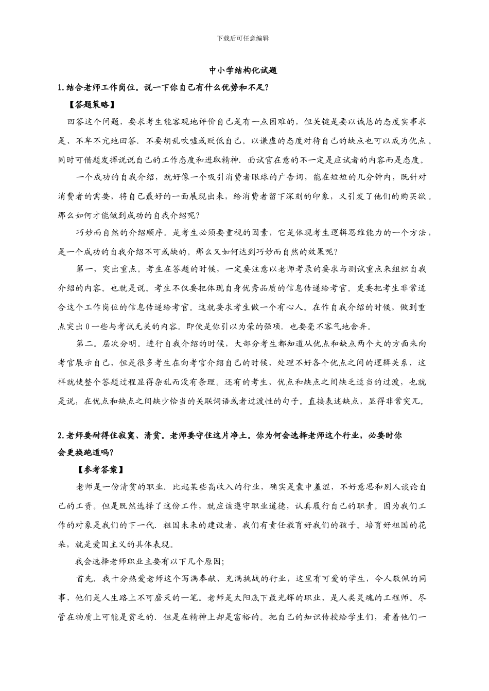 2024年教师资格证面试试题_第1页