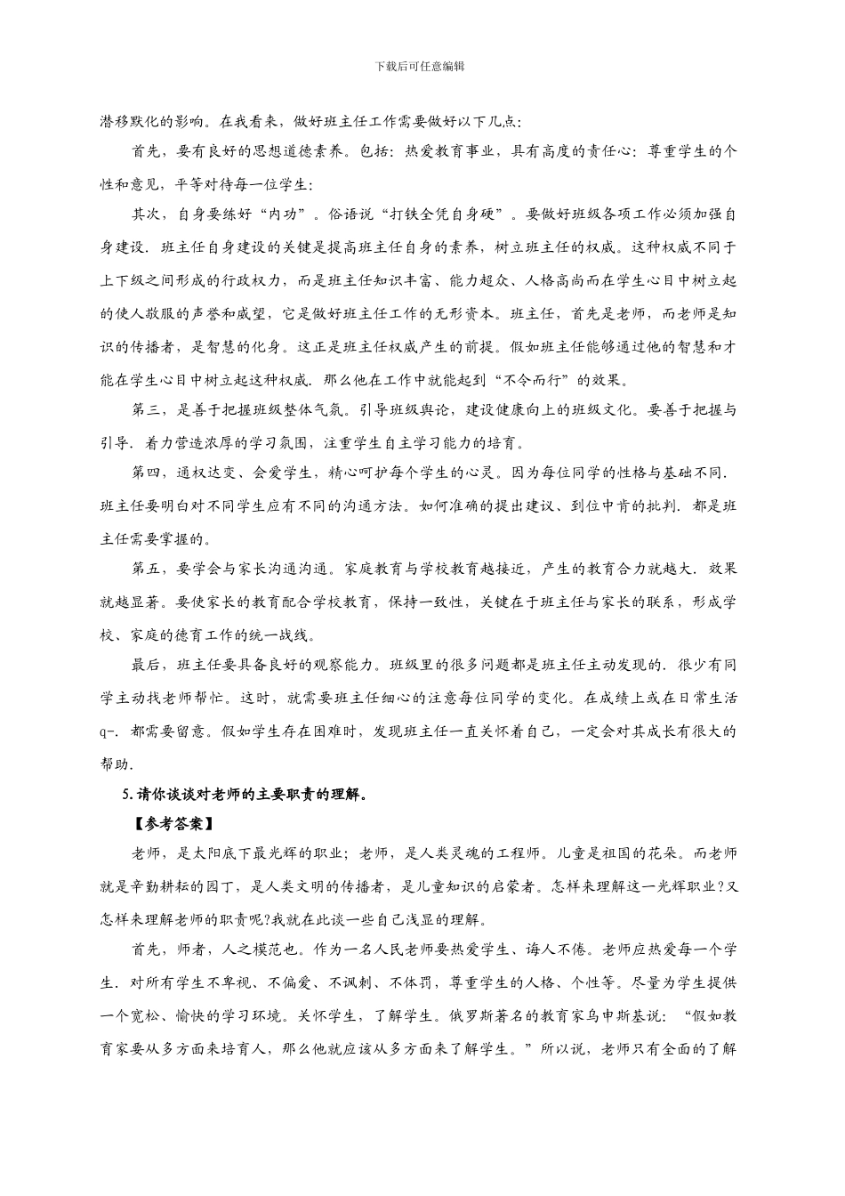 2024年教师资格证面试试题_第3页