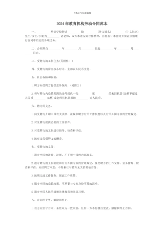 2024年教育机构劳动合同范本
