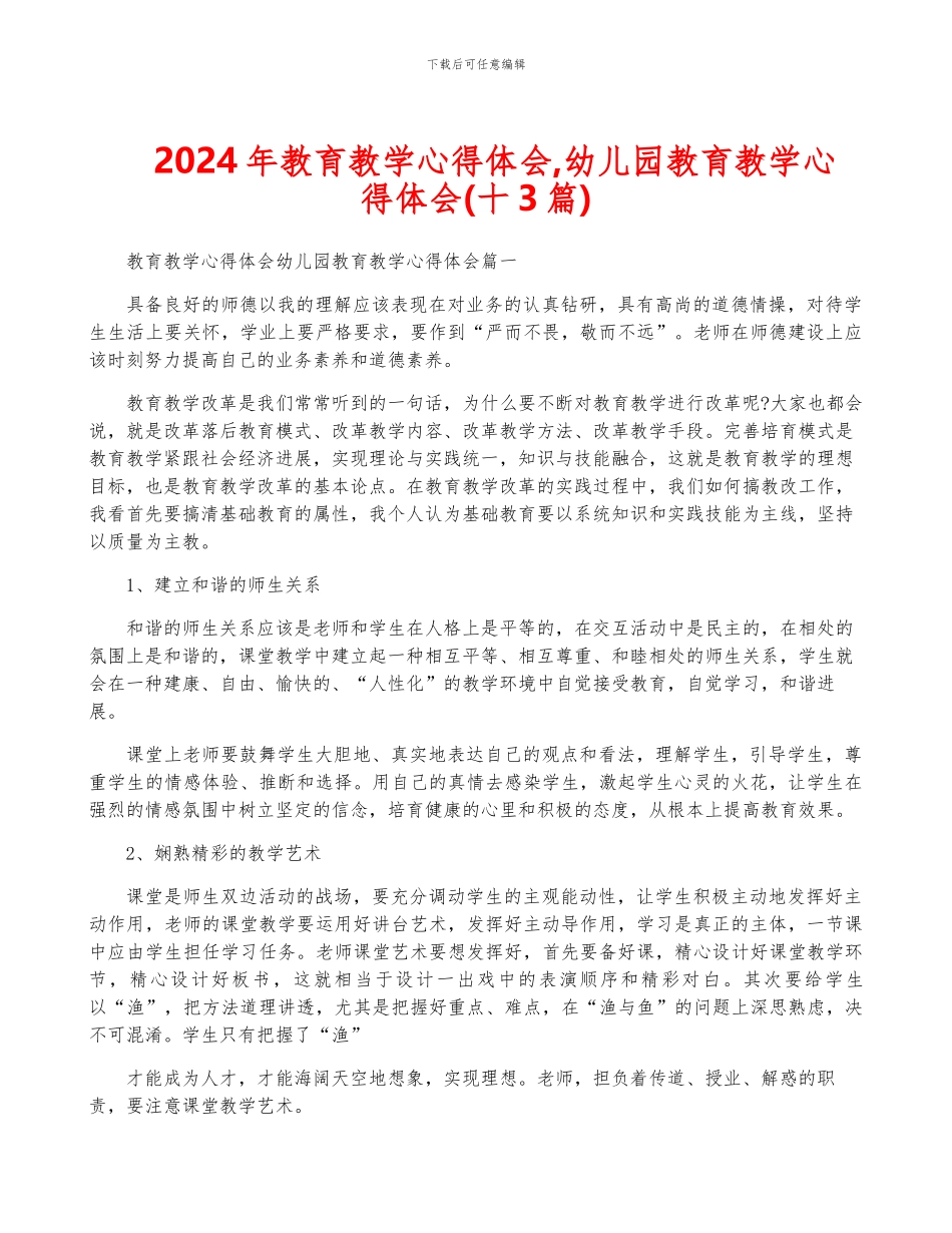 2024年教育教学心得体会-幼儿园教育教学心得体会_第1页