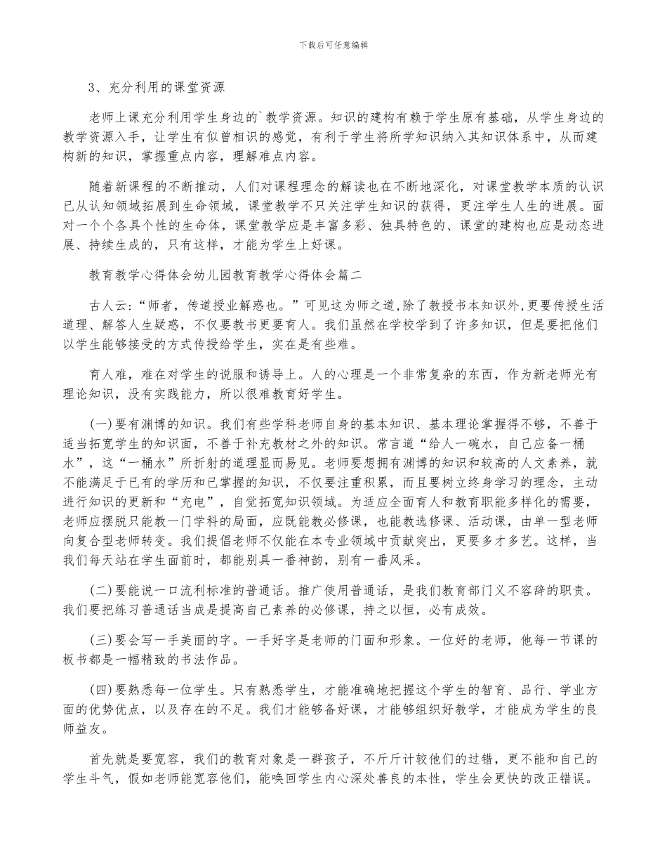 2024年教育教学心得体会-幼儿园教育教学心得体会_第2页
