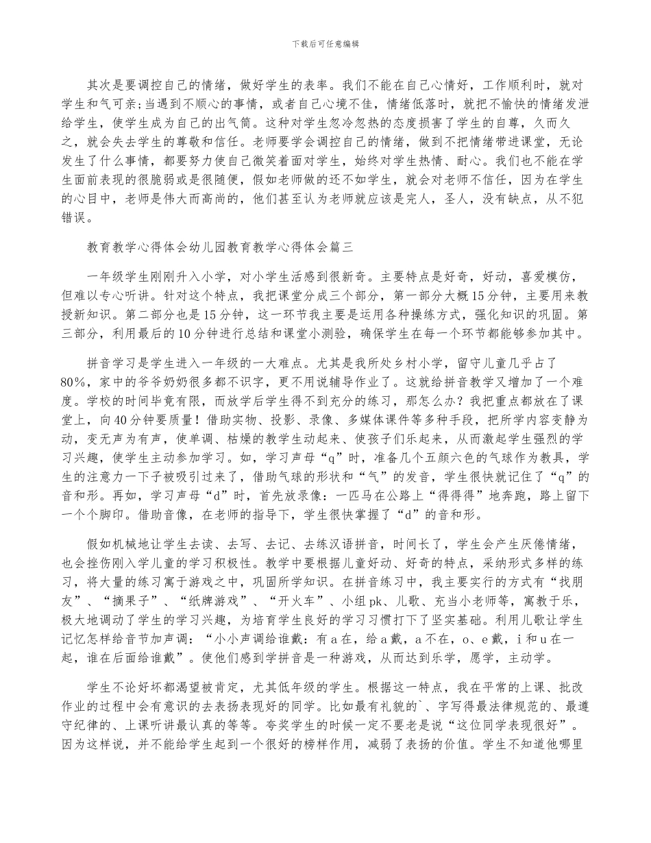2024年教育教学心得体会-幼儿园教育教学心得体会_第3页