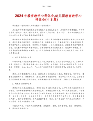 2024年教育教学心得体会-幼儿园教育教学心得体会