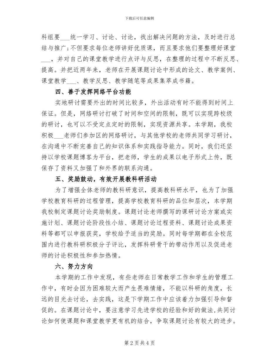 2024年教育科研年终工作总结范文_第2页