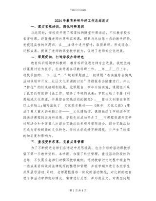 2024年教育科研年终工作总结范文