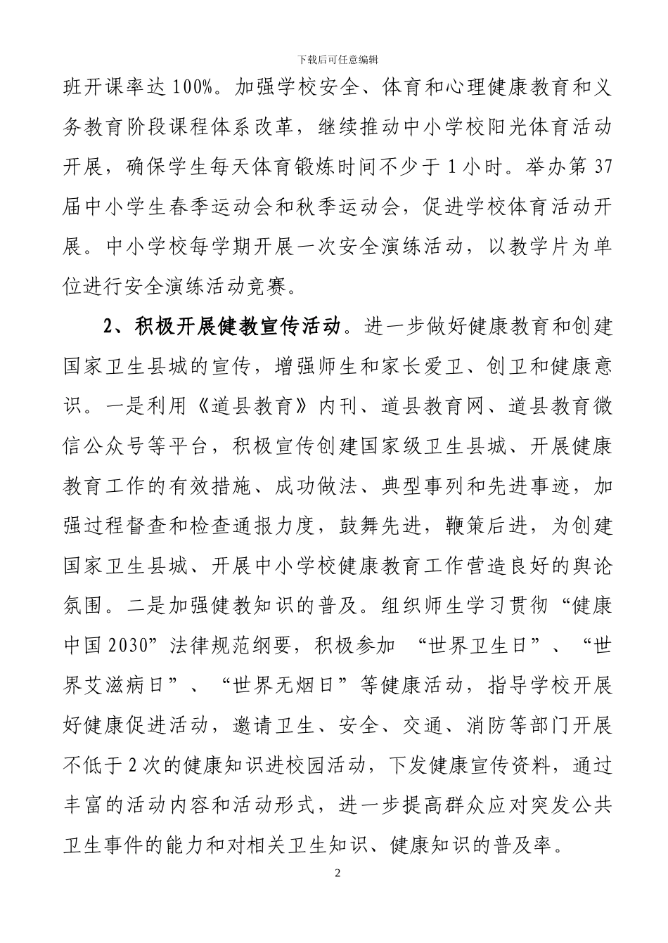 2024年教育系统健康教育工作计划_第2页