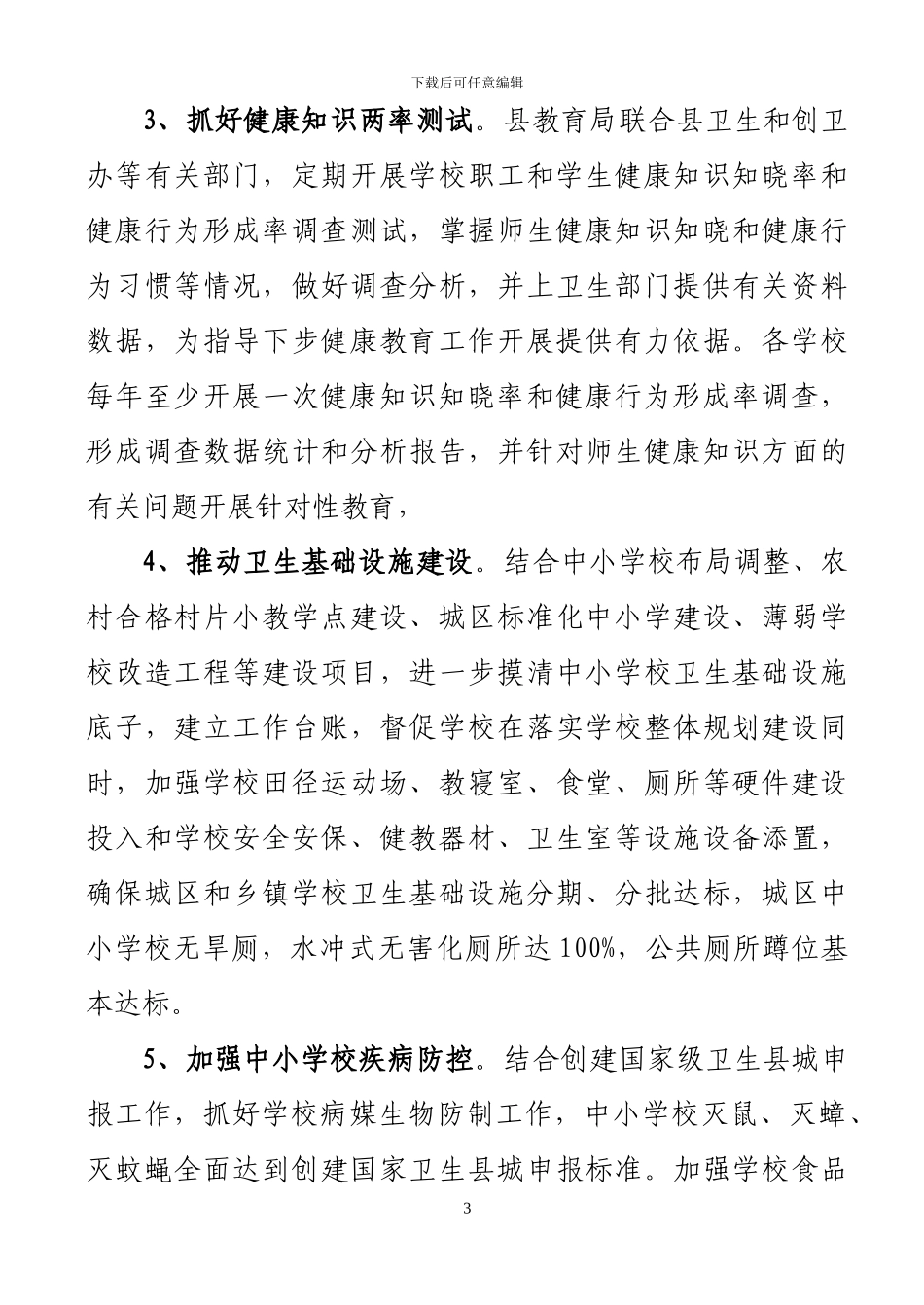 2024年教育系统健康教育工作计划_第3页