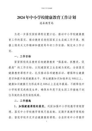 2024年教育系统健康教育工作计划