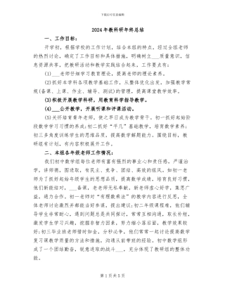 2024年教科研年终总结