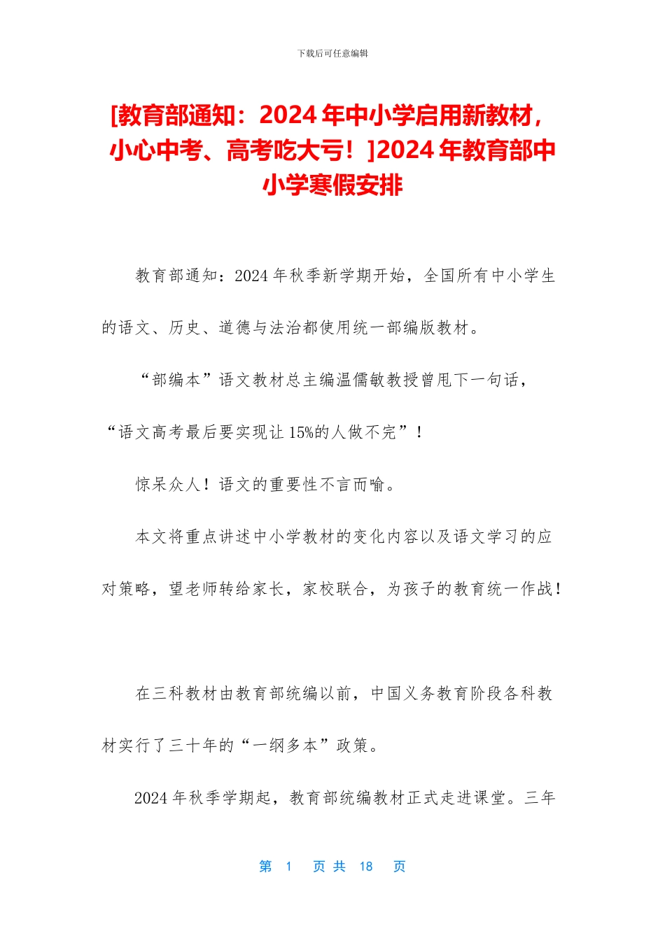 2024年教育部中小学寒假安排_第1页