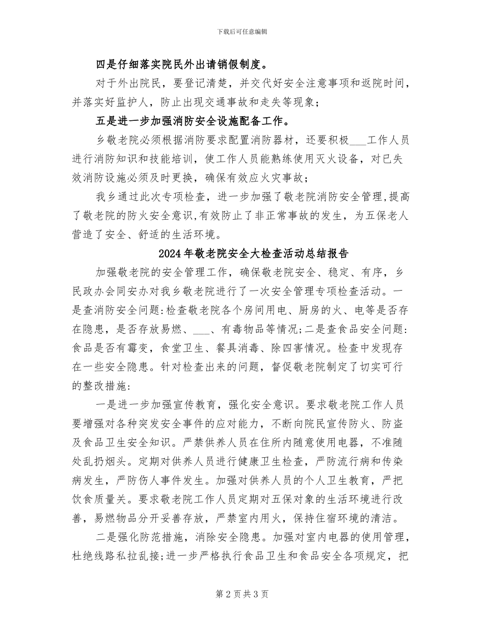 2024年敬老院安全大检查活动总结_第2页