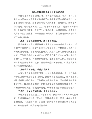 2024年敬老院安全大检查活动总结