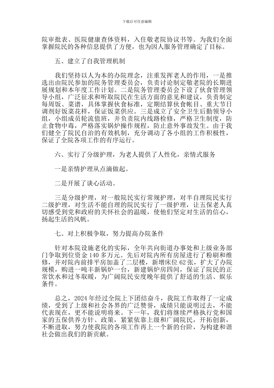 2024年敬老院工作总结_第2页