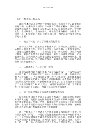 2024年敬老院工作总结