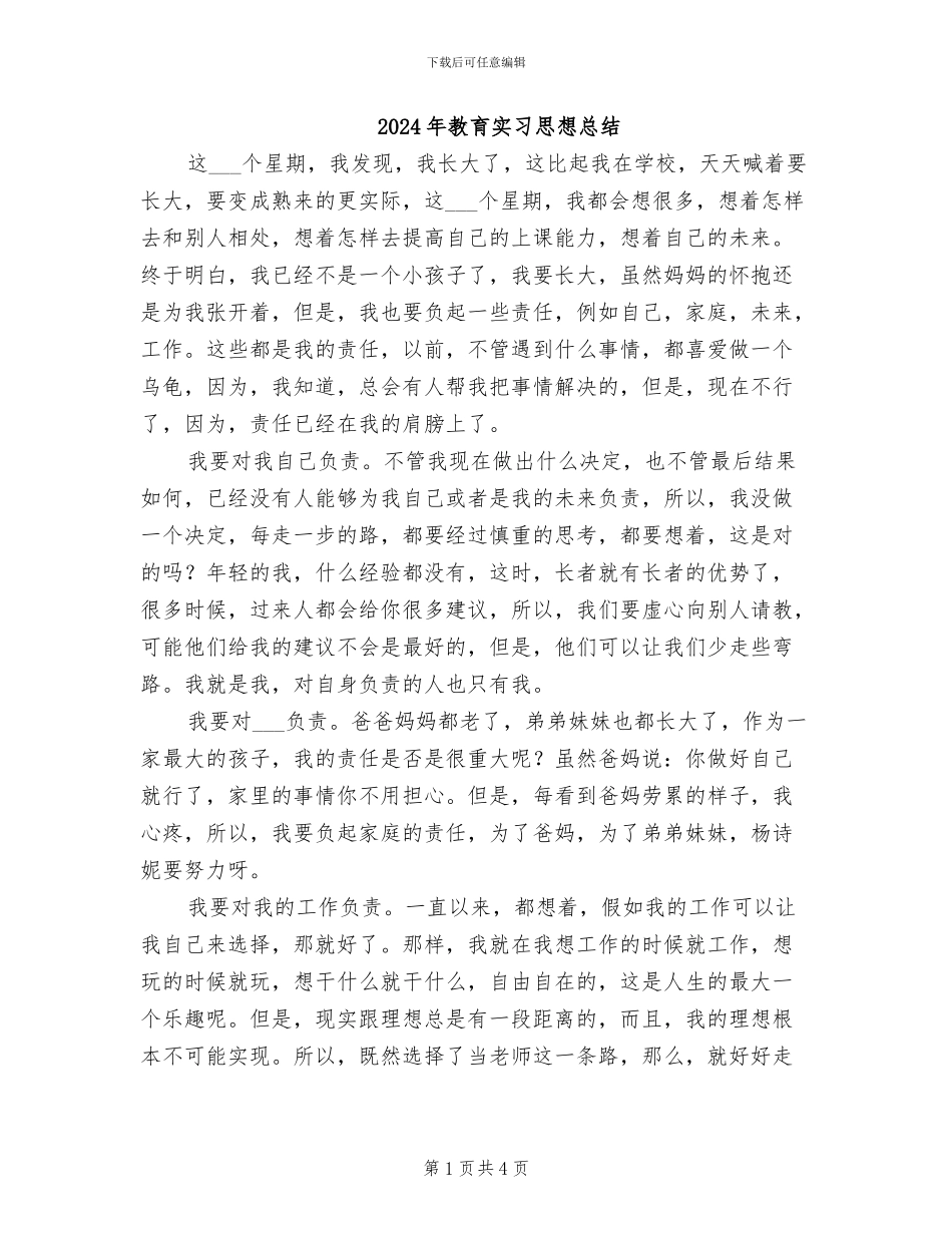 2024年教育实习思想总结_第1页