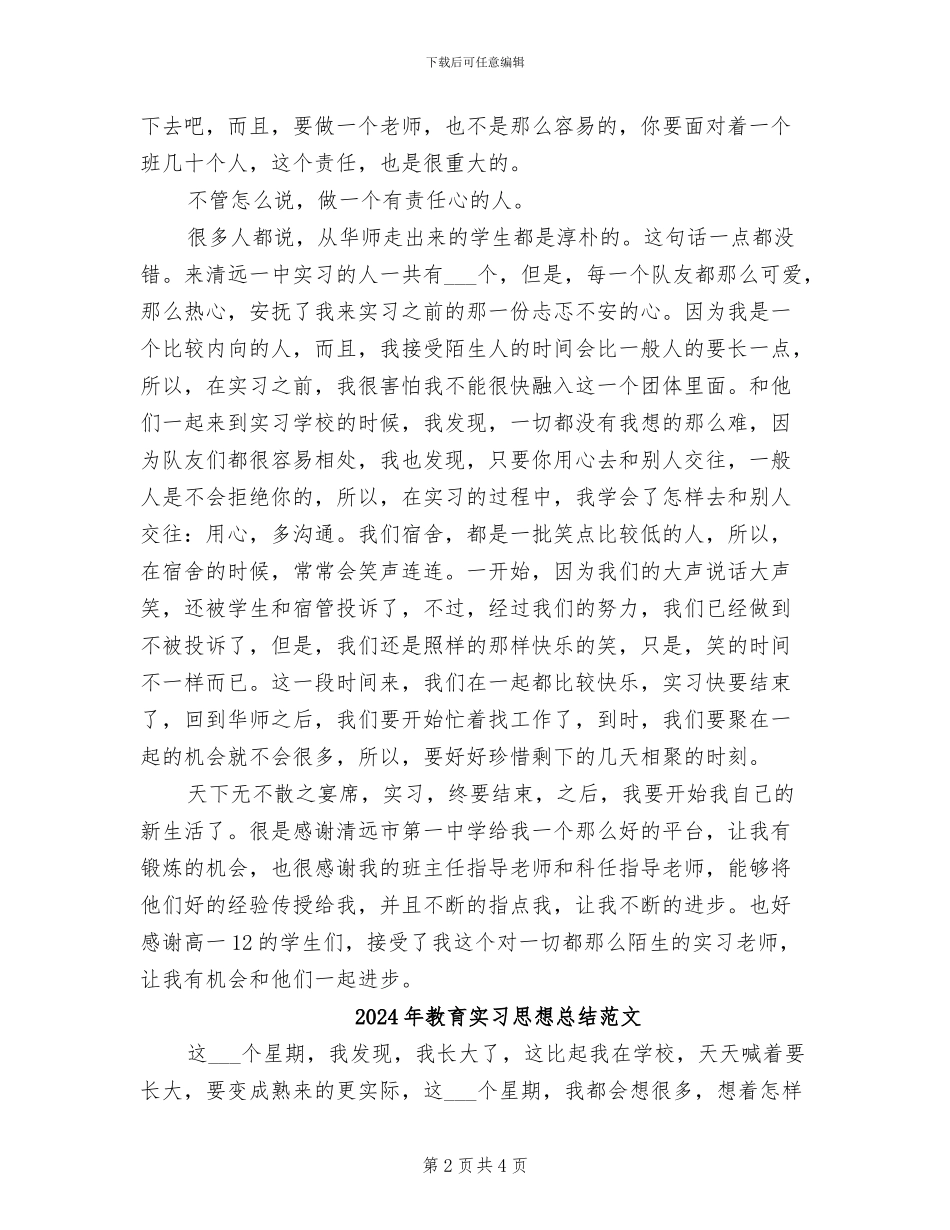 2024年教育实习思想总结_第2页