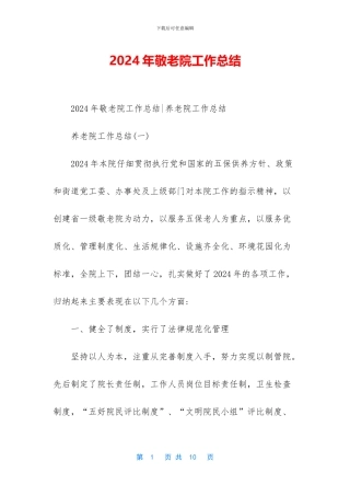 2024年敬老院工作总结