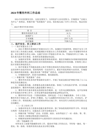 2024年整形外科工作总结