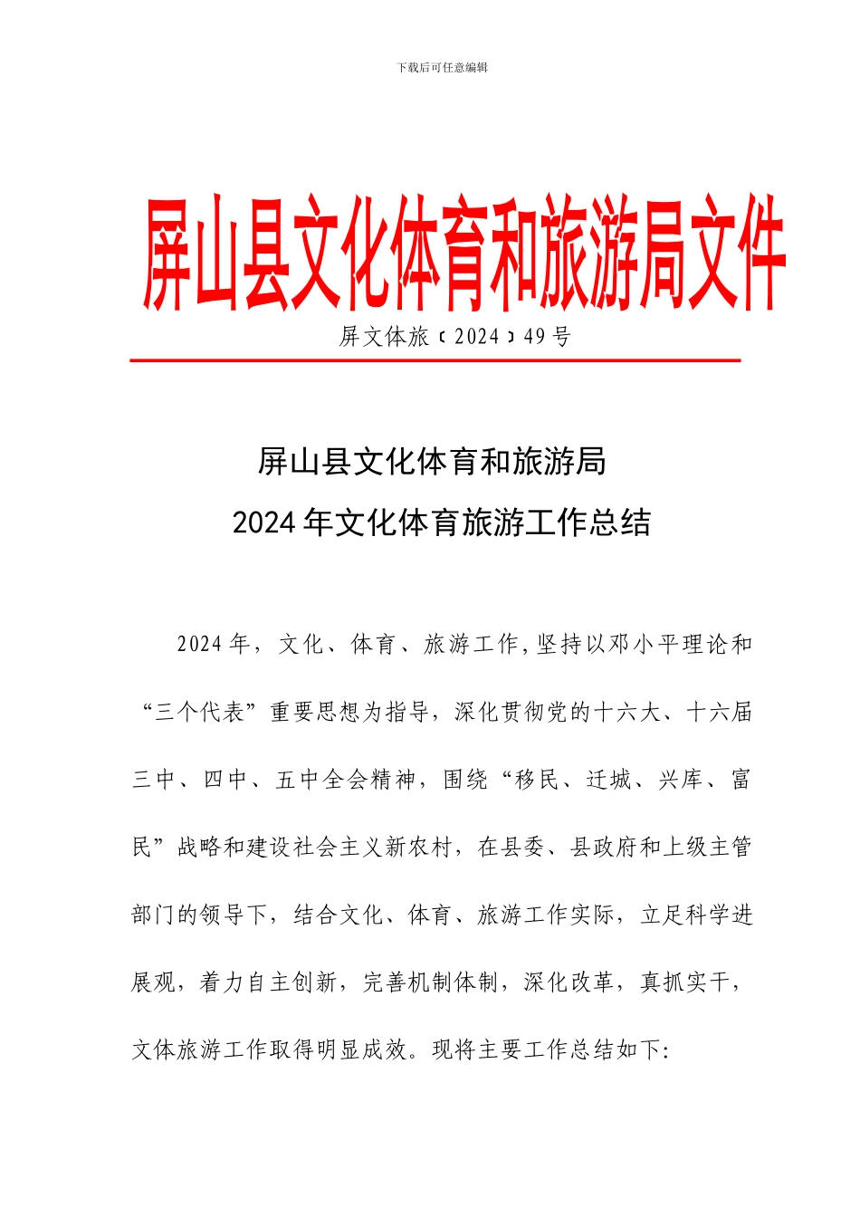 2024年文化体育旅游工作总结_第1页
