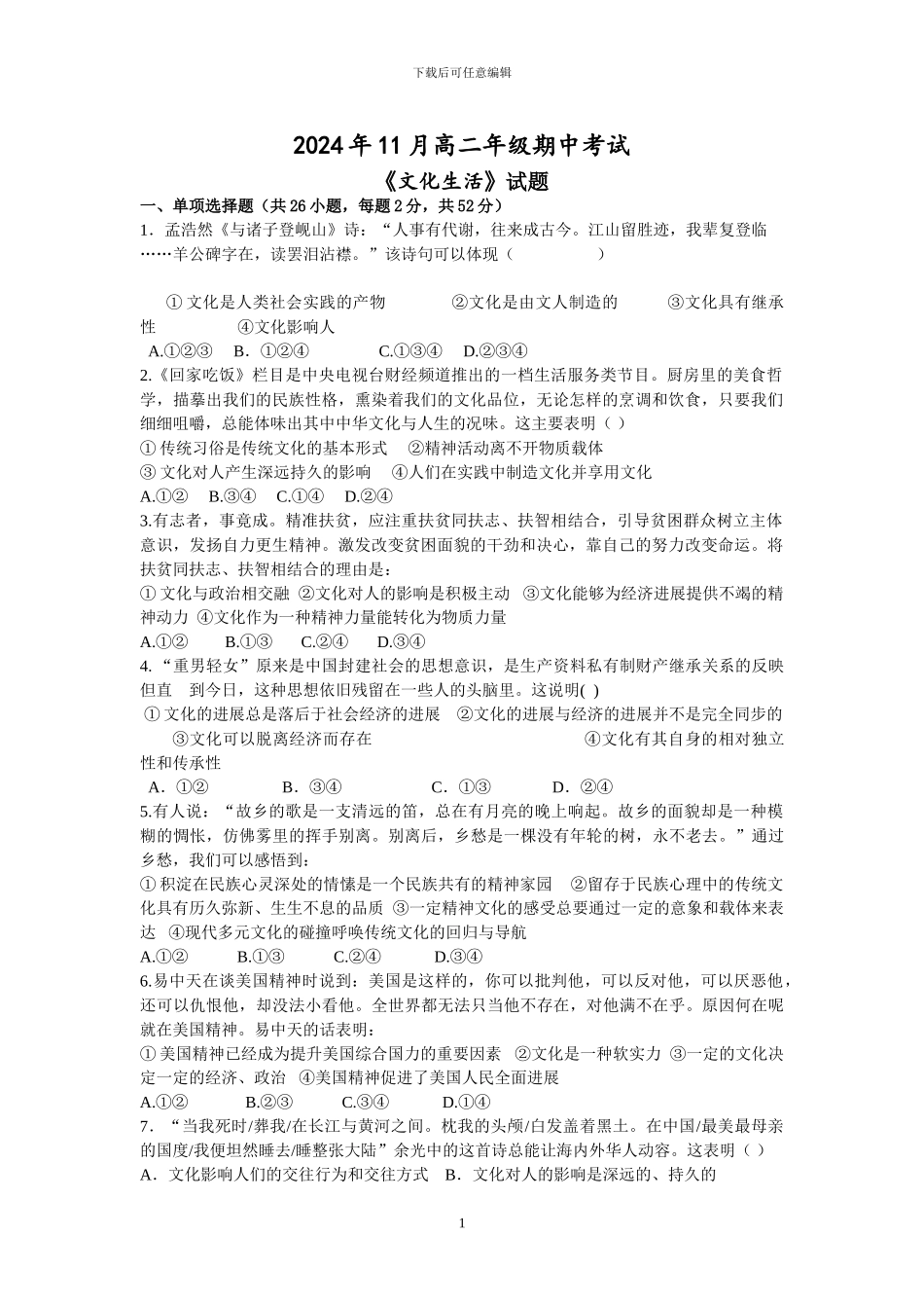 2024年文化生活期中考试题_第1页