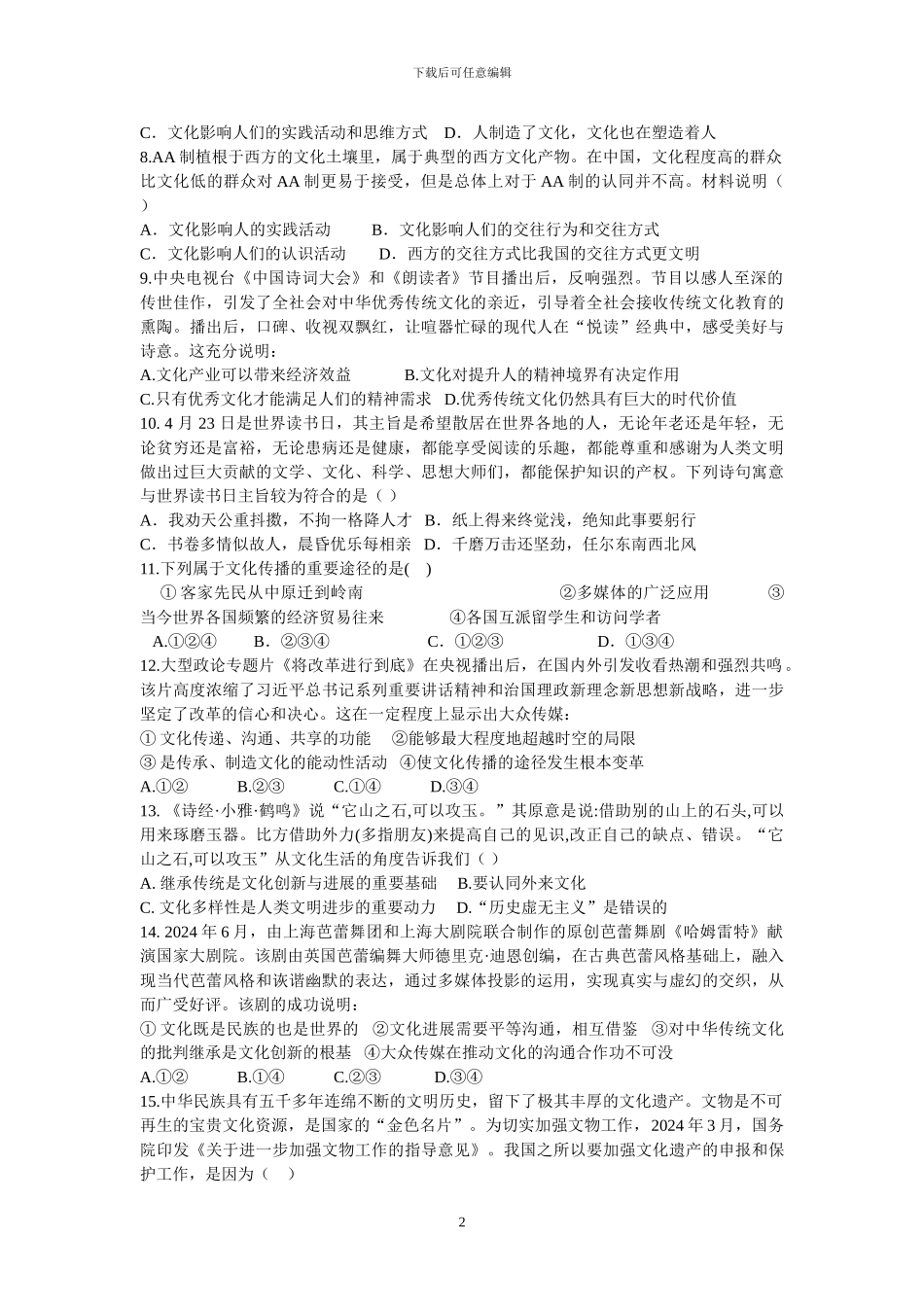 2024年文化生活期中考试题_第2页