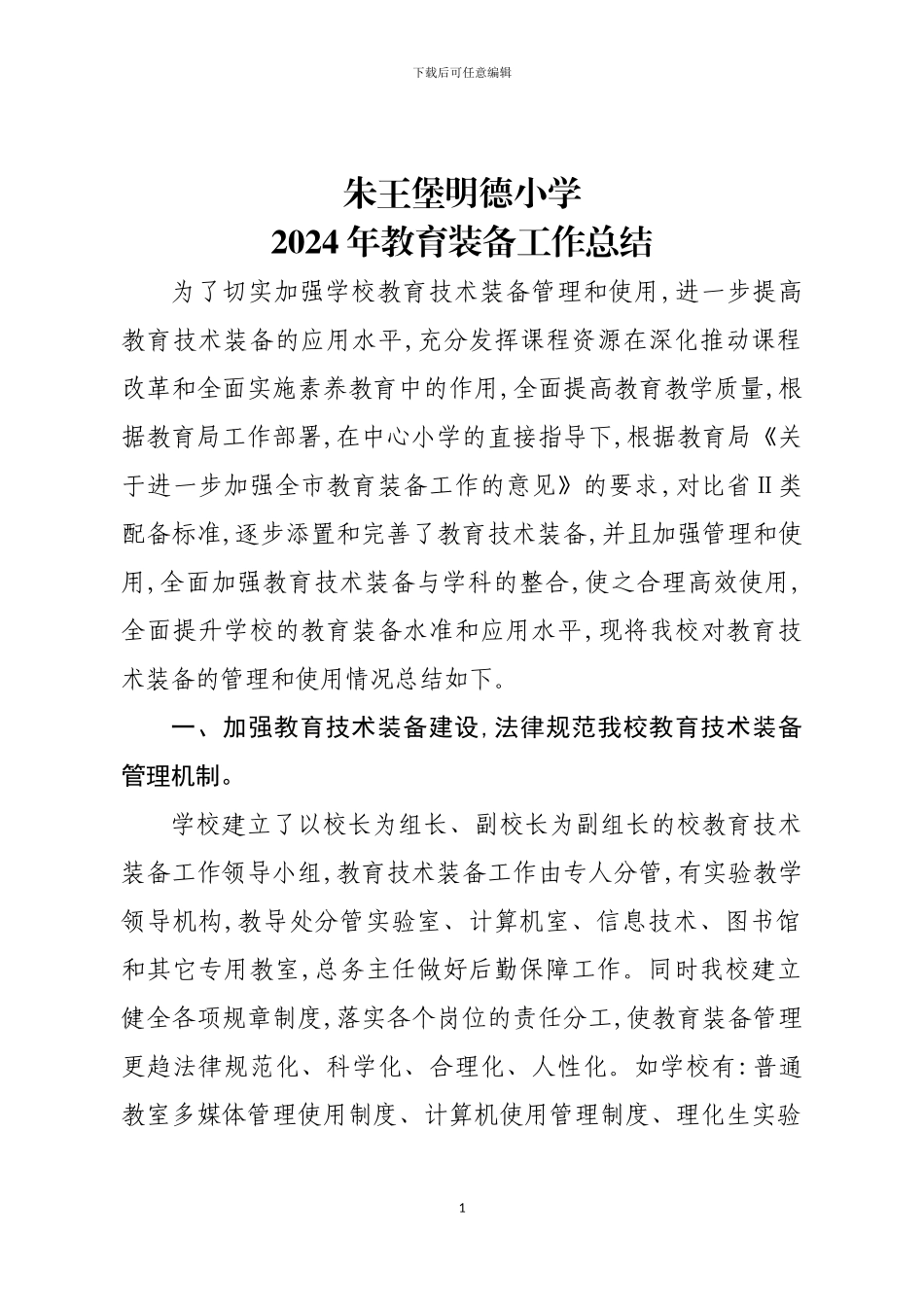 2024年教育装备工作总结_第1页