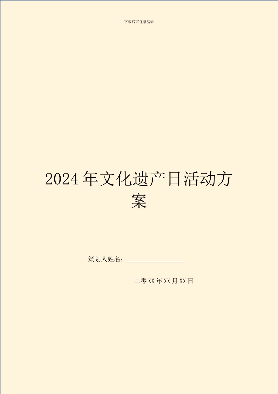 2024年文化遗产日活动方案_第1页