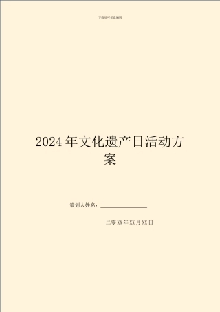 2024年文化遗产日活动方案
