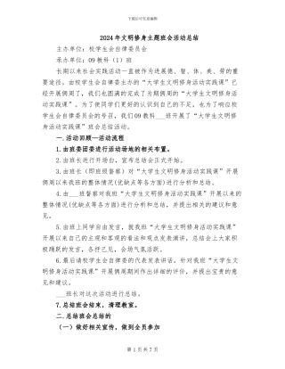 2024年文明修身主题班会活动总结