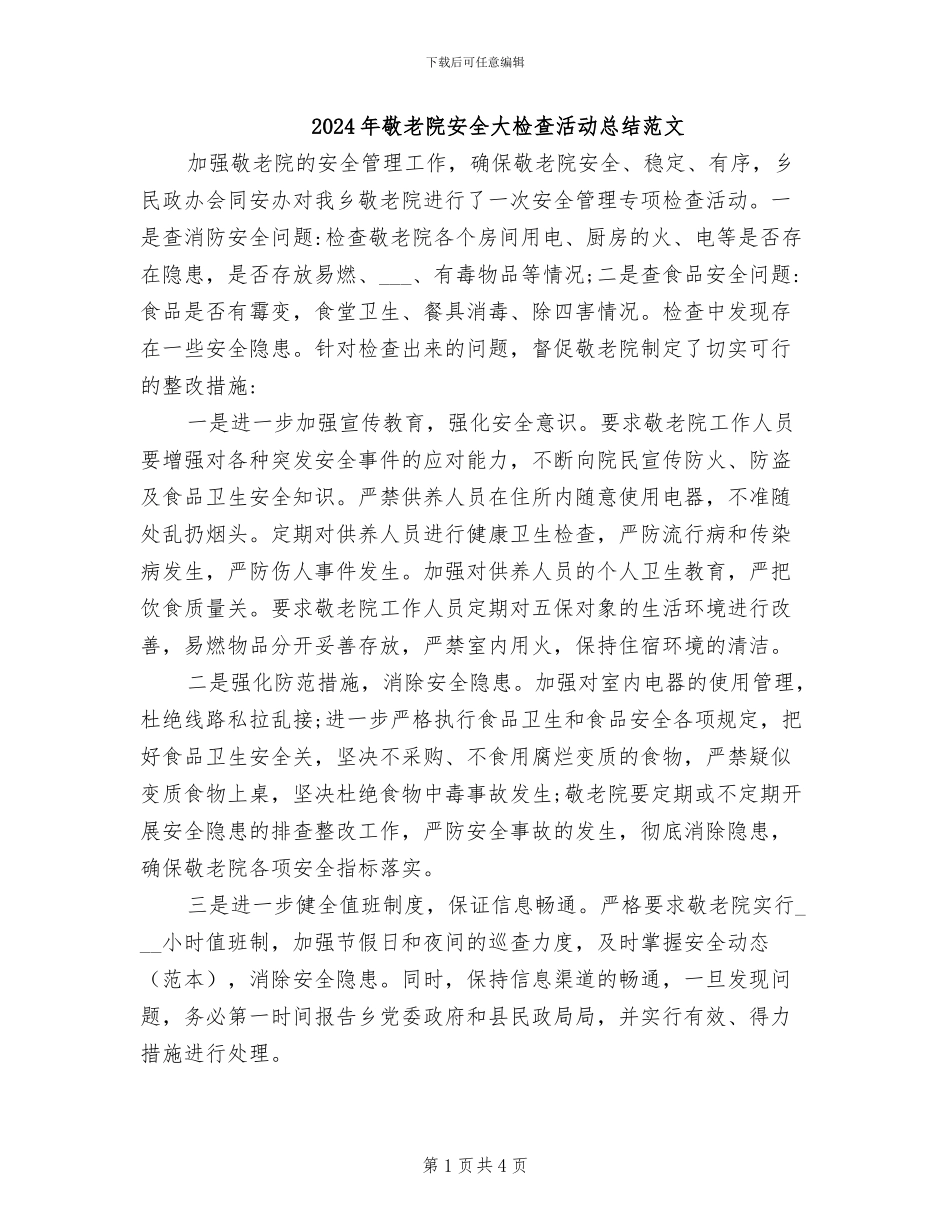 2024年敬老院安全大检查活动总结范文_第1页