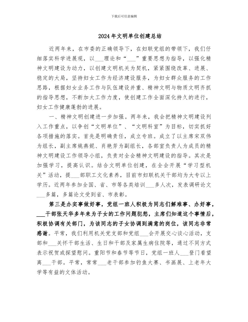 2024年文明单位创建总结_第1页