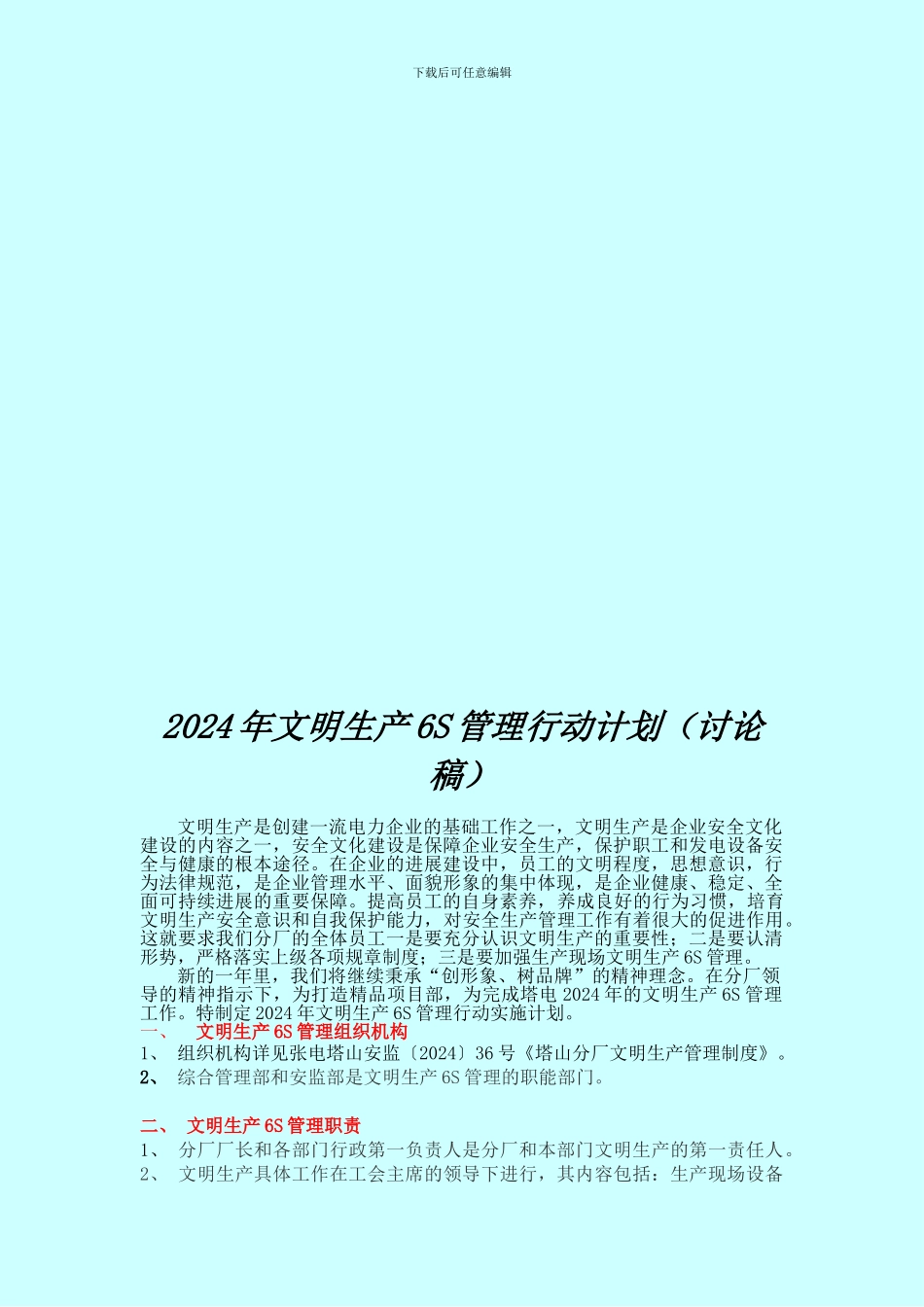 2024年文明生产6S管理行动计划_第2页
