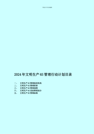 2024年文明生产6S管理行动计划