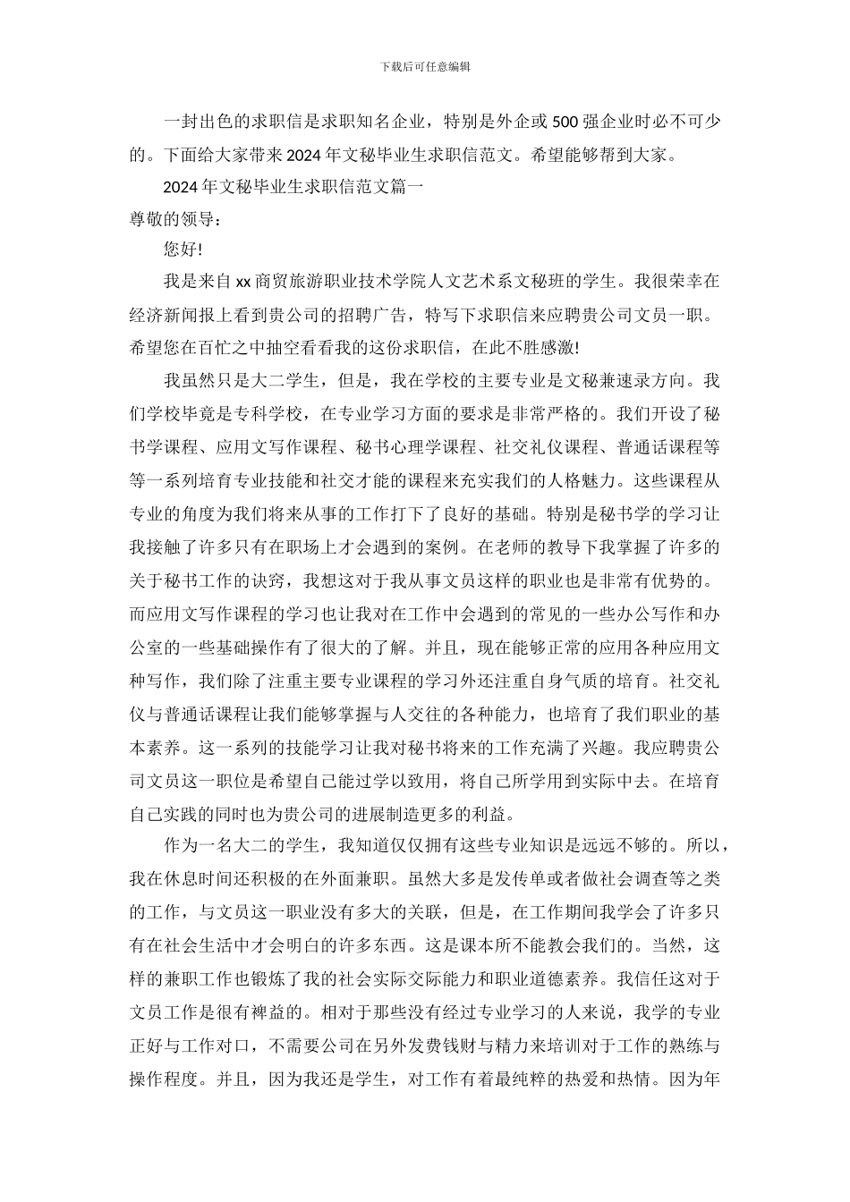 2024年文秘毕业生求职信范文_第2页