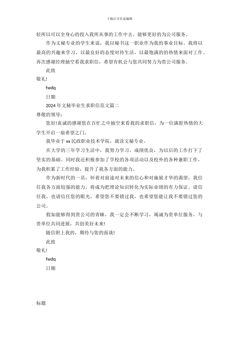 2024年文秘毕业生求职信范文_第3页