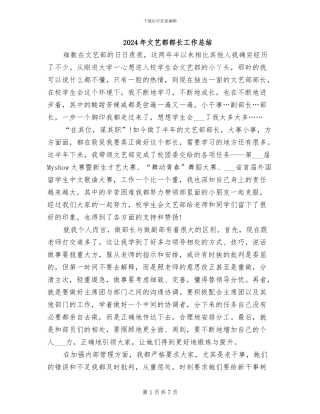 2024年文艺部部长工作总结