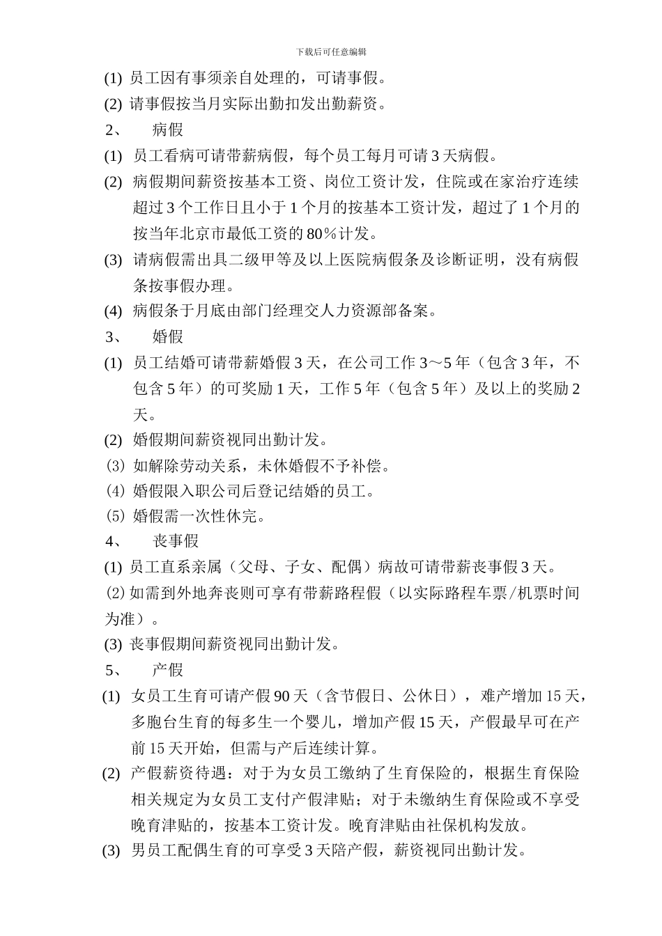 2024年数码视讯考勤制度_第3页