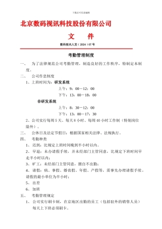 2024年数码视讯考勤制度
