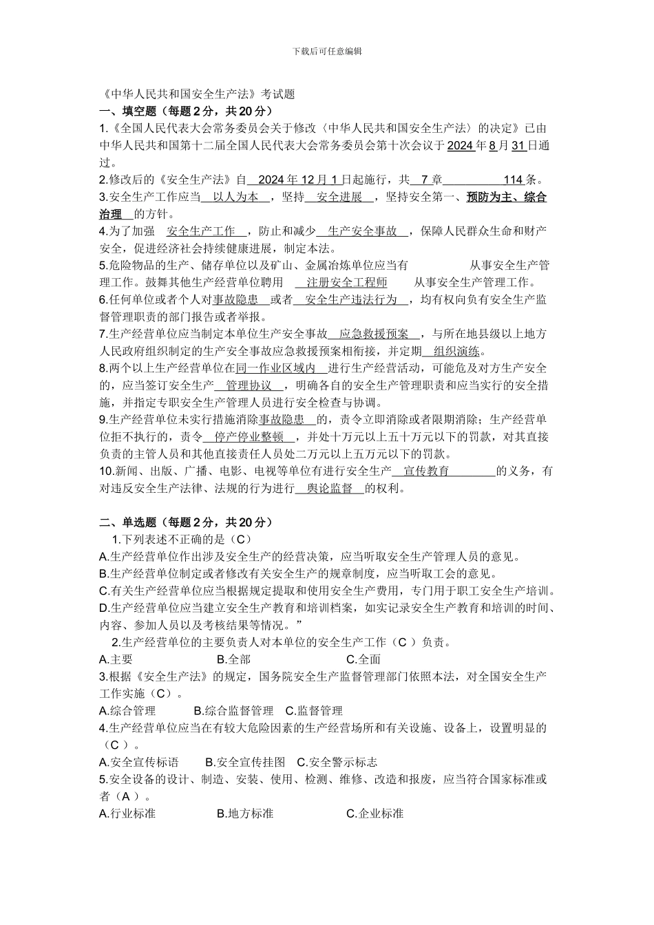 2024年新《中华人民共和国安全生产法》考试题_第1页